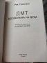 ДМТ молекулата на духа - Рик Страсман, снимка 2