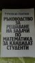 Учебници ,сборници,помагала по математика, снимка 6