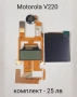 Дисплей за Motorola E330,T191/C200,C139/C140,C115/C116/C188,C261,C271,C257,W200,W208,C350,C450,C550, снимка 13