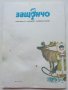 Какво пият децата по света - Елена Коларова - 1984г., снимка 6