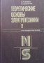Теоретические основы электротехники в двух томах. Том 1-2 Л. Р. Нейман, снимка 2