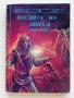 Месията на Дюна 1 и 2 част - Франк Хърбърт - 1991/92г., снимка 6