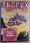 Шамбала  Николай Рьорих, снимка 1 - Специализирана литература - 43898931