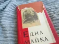 ЕДНА МАЙКА 0701250912, снимка 7