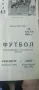 10 броя СССР България ЛОТ стари футболни програми футбол програмка, снимка 11