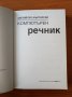 Английско-български компютърен речник - Питър Колин, снимка 2