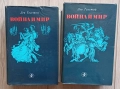 Толстой-Война и мир-две книги за 24лв, снимка 1