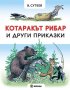 Котаракът рибар и други приказки, снимка 1 - Детски книжки - 35051621