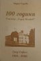 100 години училище "Тодор Минков" Назад във времето 1906-2006 Мария Герова