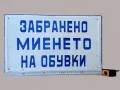 Рядка голяма стара емайлирана Соц. табела - ЗАБРАНЕНО МИЕНЕТО НА ОБУВКИ, снимка 2