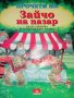 Зайчо на пазар- Нели Горанова, снимка 1 - Детски книжки - 36852219
