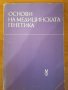 Основи на медицинската генетика - 2 лв., снимка 1 - Специализирана литература - 37691659