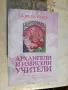Ангелски числа/ Чудесата на Архангел Михаил + още - Дорийн Върчу, снимка 6