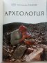 Археология - библиотека "Знание" - 2007г., снимка 2