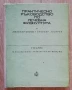 Практическо ръководство по лечебна физкултура, Любомир Бонев, Любомир Тодоров, 1977, снимка 1