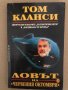 Ловът на "Червения октомври"-Том Кланси, снимка 1 - Художествена литература - 34571112