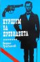 Куршум за президента - Борис Грибанов, снимка 1 - Българска литература - 39295673