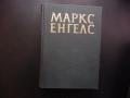 Маркс Енгелс  24 кръгооборотът на производственият капитал паричен разходи съхранение транспортни ра, снимка 1