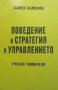 Поведение и стратегия в управлението Камен Каменов, снимка 1 - Специализирана литература - 28379570
