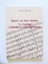 Книга 75 години софийска филхармония - Петър Шопов 2004 г.