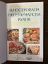  Илюстрована вегетарианска кухня - Славянка Мундрова , снимка 2