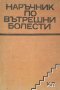 Наръчник по вътрешни болести Анжел Аструг, Лилия Атанасова, Тончо Василев, Христо Гелинов, Гено Гено, снимка 1