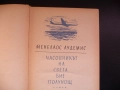 Часовникът на света бие полунощ... Менелаос Лудемис книга много книги хубави, снимка 2