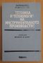 Техника и технология на инструменталното производство Учебник М.Стоименов, снимка 1 - Специализирана литература - 43586103