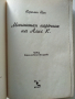 Маниашки наръчник на Алис К. - Каралин Нап - 1994 г., снимка 2