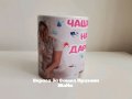 Персонална чаша по поръчка , снимка 4