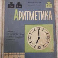 Книга "Аритметика - Методи Христов/Йордан Марков" - 148 стр., снимка 1 - Учебници, учебни тетрадки - 33085829