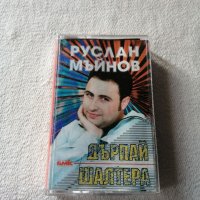 Руслан Мъйнов -  Дърпай шалтера , аудио касета, снимка 1 - Аудио касети - 38985536