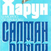 Салман Рушди - Харун и морето от приказки (1992), снимка 1 - Художествена литература - 17938587