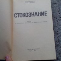Стара книга Стокознание, снимка 2 - Други - 27239037