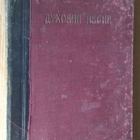 Духовни песни 1923г, снимка 1 - Антикварни и старинни предмети - 43231269