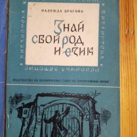 Знай своя род и език – Надежда Драгова, снимка 1 - Художествена литература - 15442185