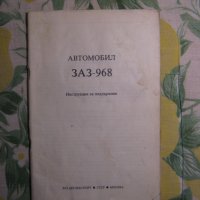  ЗАЗ 966 - авточасти и техническа литература, снимка 2 - Части - 36161284