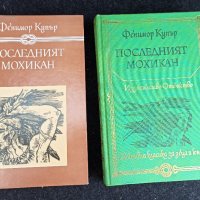 Продавам книгата на Фенимор Купър "Последният мохикан", снимка 1 - Художествена литература - 32688783