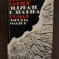 Пътуване в делника- Богомил Райнов, снимка 1 - Художествена литература - 33436478