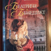 " Беатриче и Бенедикт " - Марина Фиорато, снимка 1 - Художествена литература - 34786351