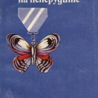 Уилям Бътлър - Революция на пеперудите (1989), снимка 1 - Художествена литература - 28634765