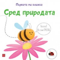 Първата ми книжка: Сред природата, снимка 1 - Детски книжки - 38961493