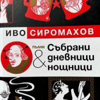 Пълни събрани дневници и нощници - Иво Сиромахов, снимка 1 - Художествена литература - 44050680