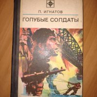 Книга на руски език ”Голубьie солдатьi” от П. Игнатов, снимка 1 - Художествена литература - 40543840