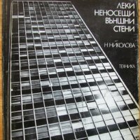 Леки неносещи външни стени, Нели Николова, снимка 1 - Специализирана литература - 32535904