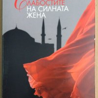 Слабостите на силната жена  Анна Берсенева, снимка 1 - Художествена литература - 39012699