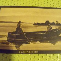 Стара картичка "Возвращение" от 1913г., снимка 5 - Други ценни предмети - 34609516
