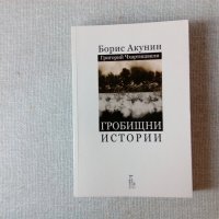 Нови нечетени книги от Борис Акунин на половин цена, снимка 1 - Художествена литература - 33141219