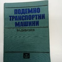 Владимир Дивизиев - Подемно - транспортни машини ", снимка 1 - Специализирана литература - 43004777