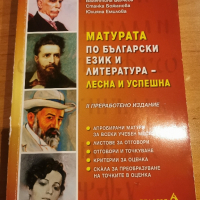 Помагало за матурата по Български език и литература 11 и 12 клас, снимка 1 - Учебници, учебни тетрадки - 44845706
